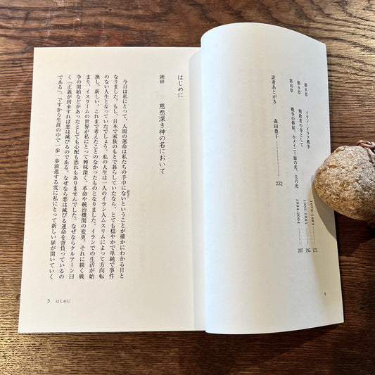 日いづる国から イラン・イスラム共和国に生きた殉職者の母 ──日本人 山村邦子(サバー・ババイ)回想録