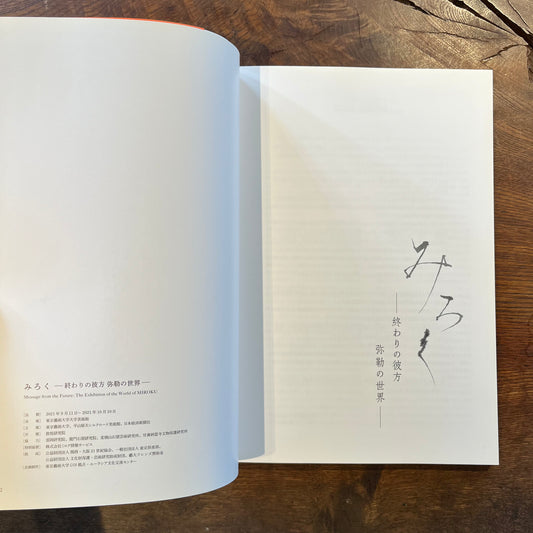 みろく ──終わりの彼方 弥勒の世界──