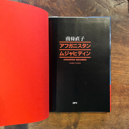 アフガニスタン ムジャヒディン