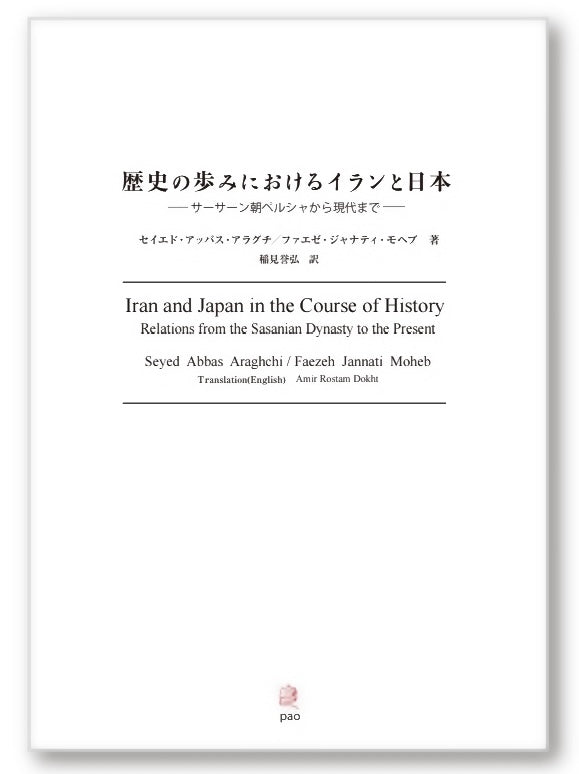 歴史の歩みにおけるイランと日本──サーサーン朝ペルシャから現代まで