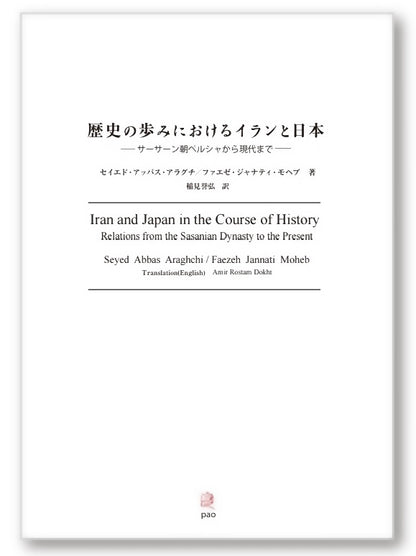歴史の歩みにおけるイランと日本──サーサーン朝ペルシャから現代まで──