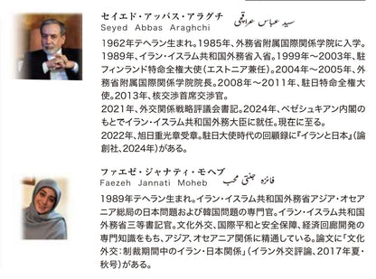 歴史の歩みにおけるイランと日本──サーサーン朝ペルシャから現代まで──