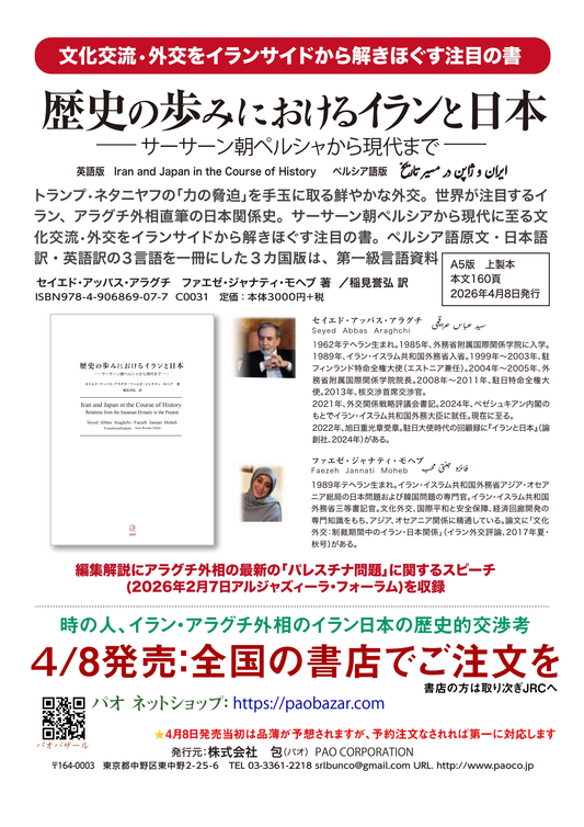歴史の歩みにおけるイランと日本──サーサーン朝ペルシャから現代まで──
