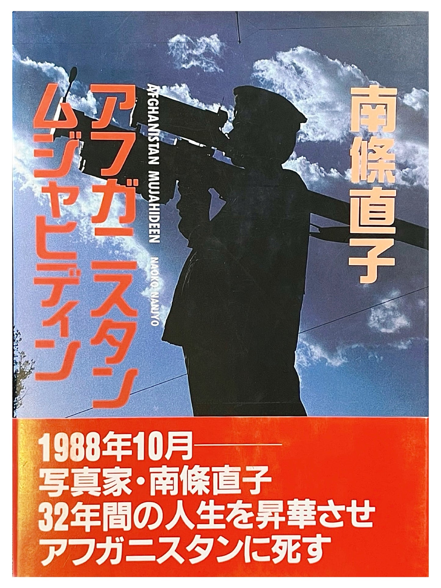 アフガニスタン ムジャヒディン