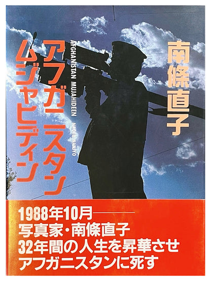 アフガニスタン ムジャヒディン