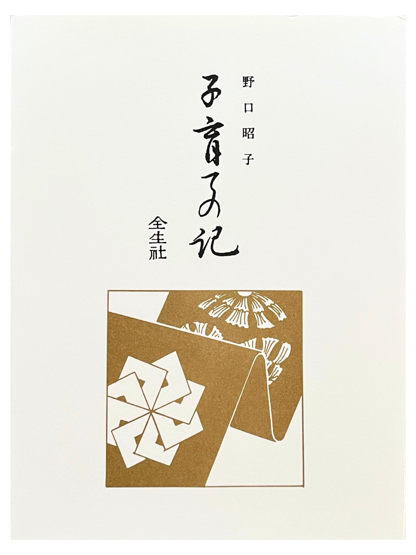 子育ての記