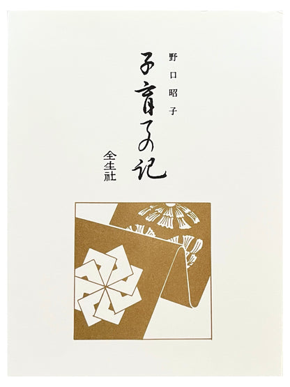 子育ての記