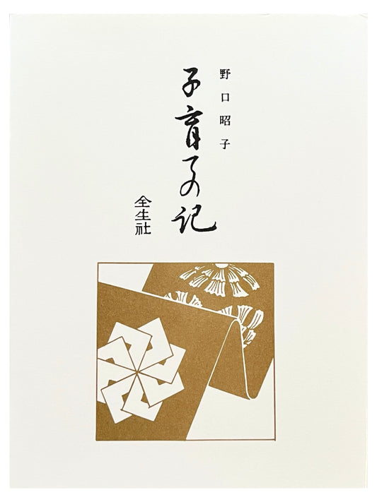 子育ての記