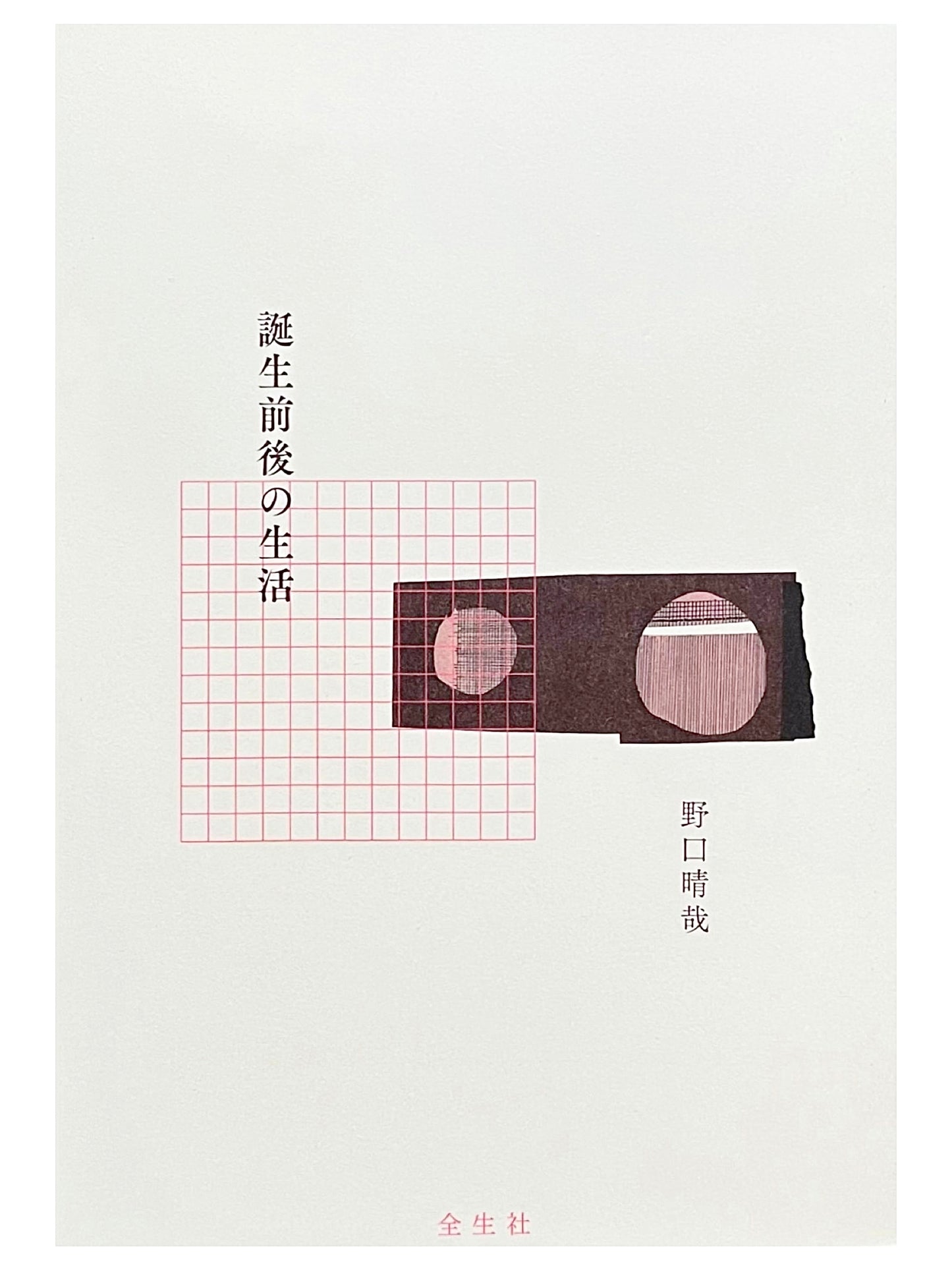 誕生前後の生活