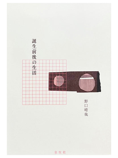誕生前後の生活