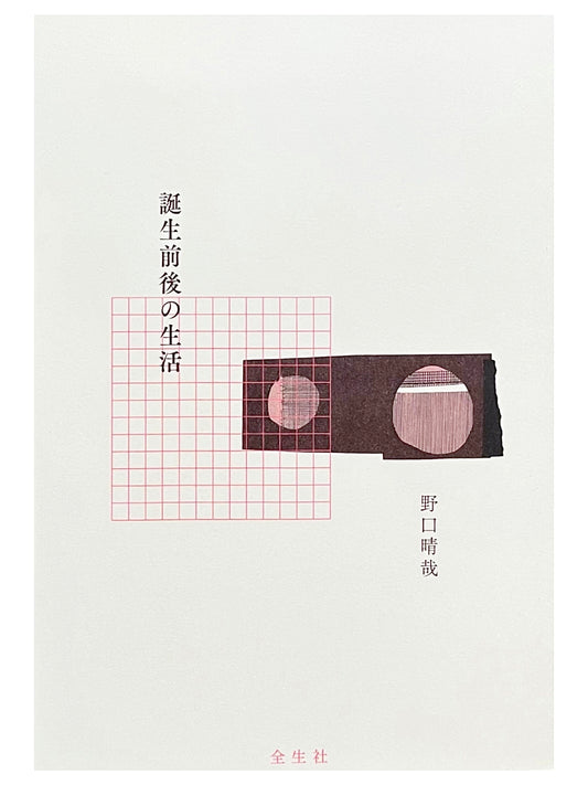 誕生前後の生活