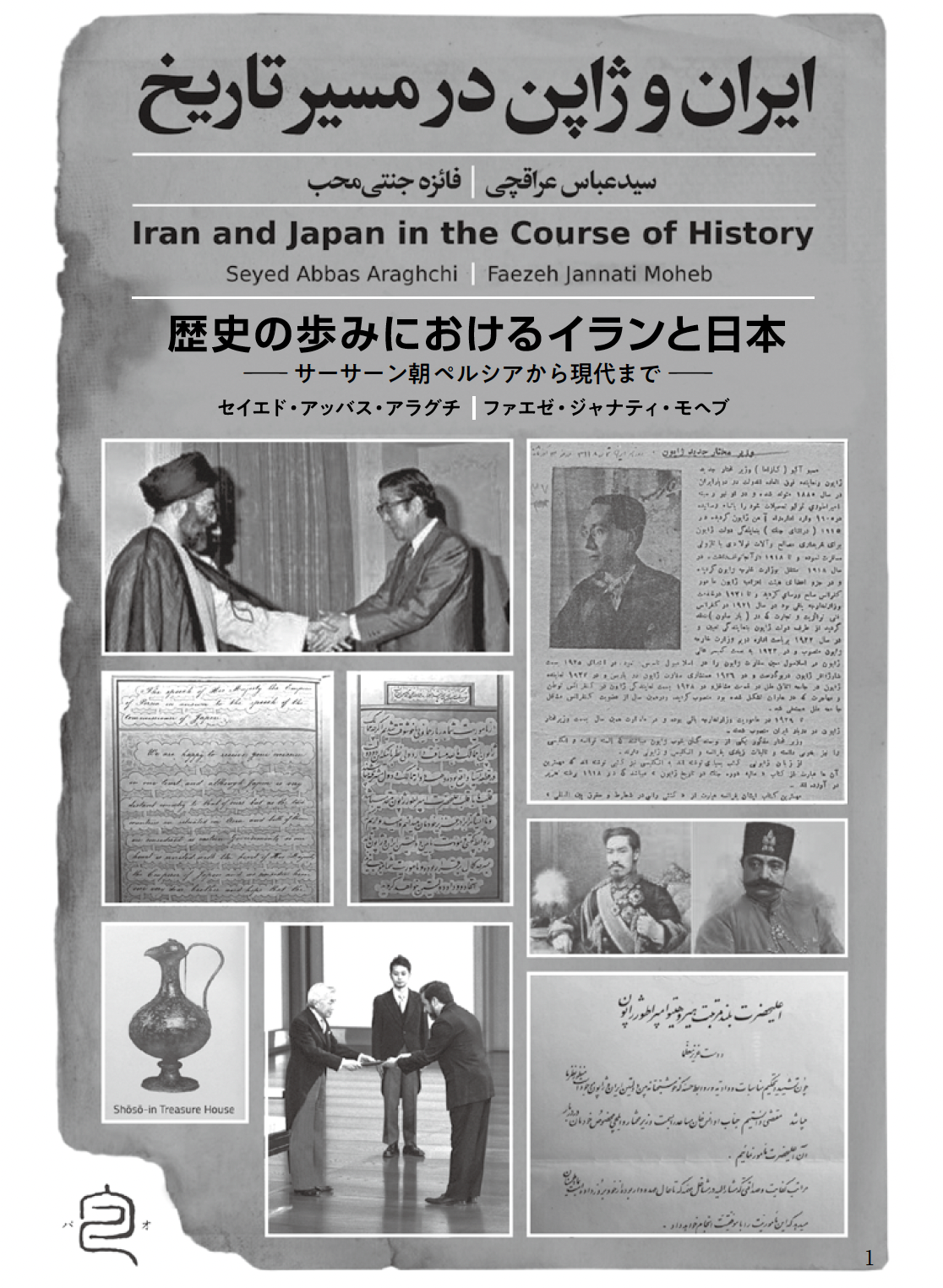 歴史の歩みにおけるイランと日本──サーサーン朝ペルシャから現代まで──