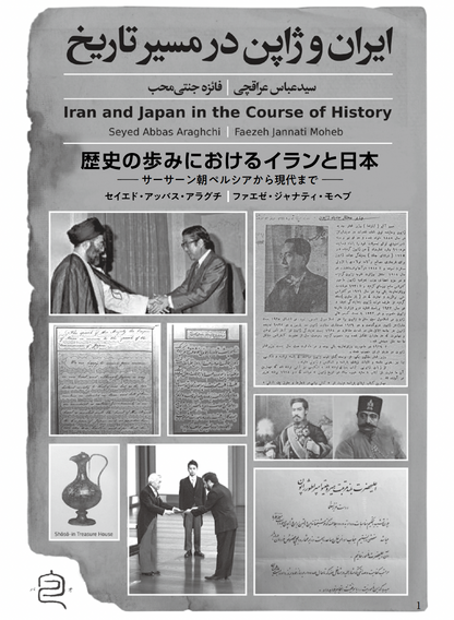 歴史の歩みにおけるイランと日本──サーサーン朝ペルシャから現代まで──