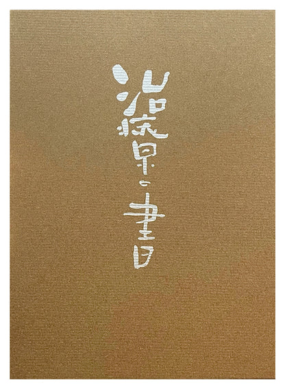 治療の書