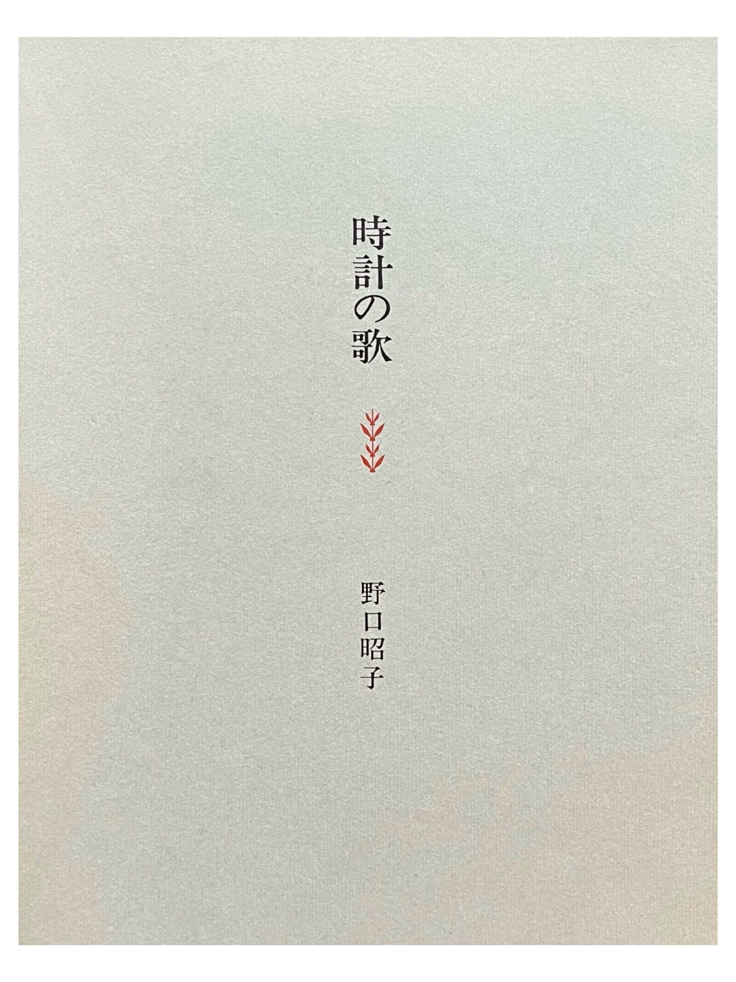 時計の歌