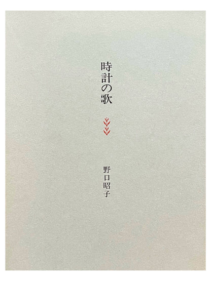 時計の歌