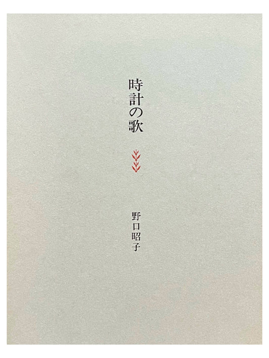 時計の歌
