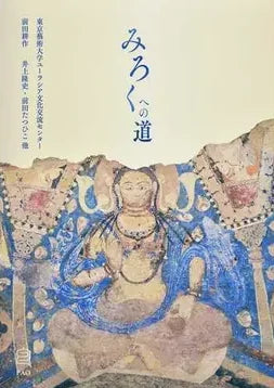 みろくへの道