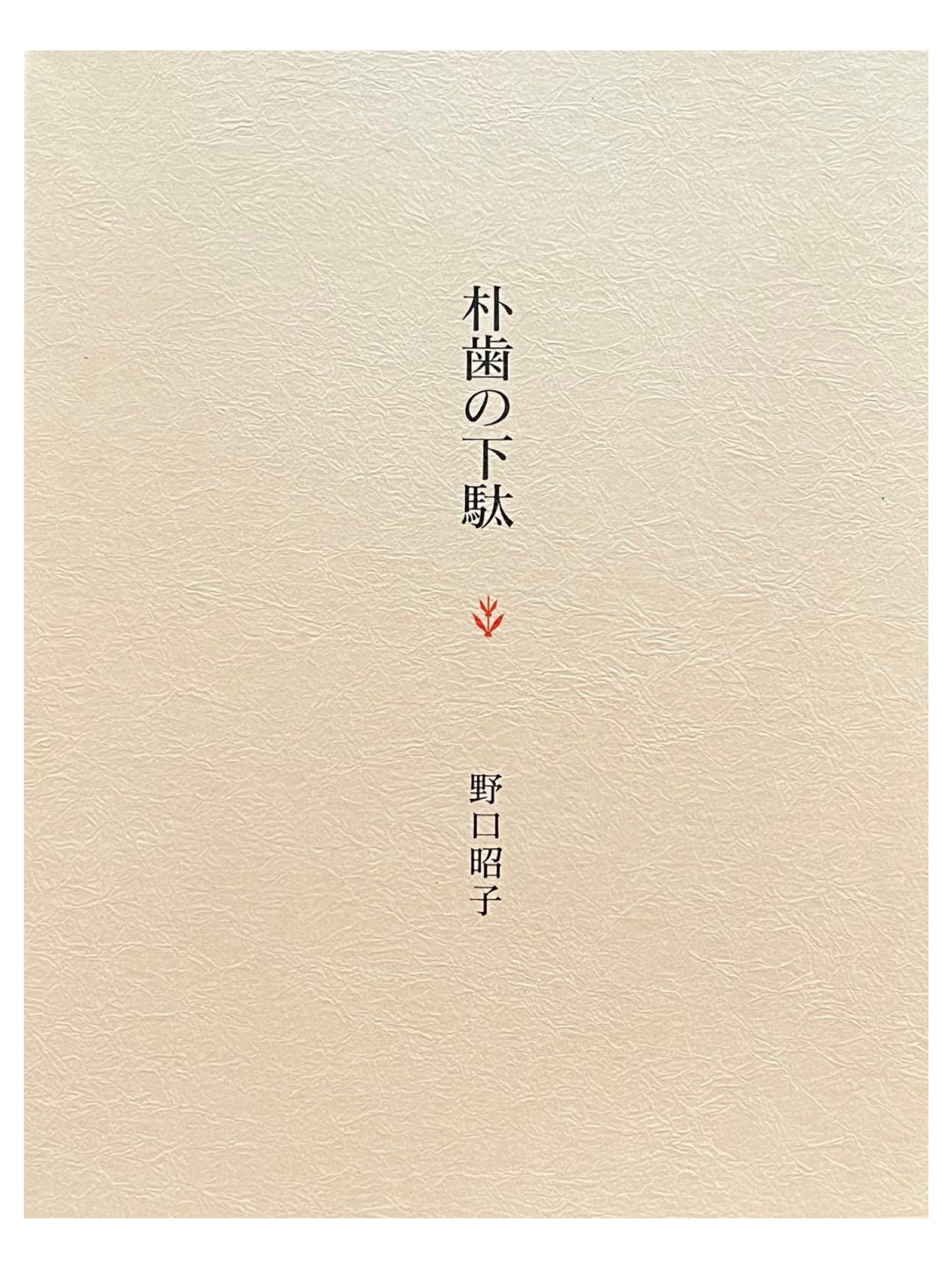 朴歯の下駄