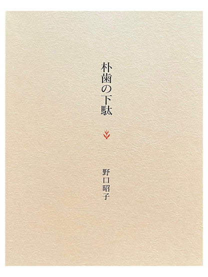 朴歯の下駄