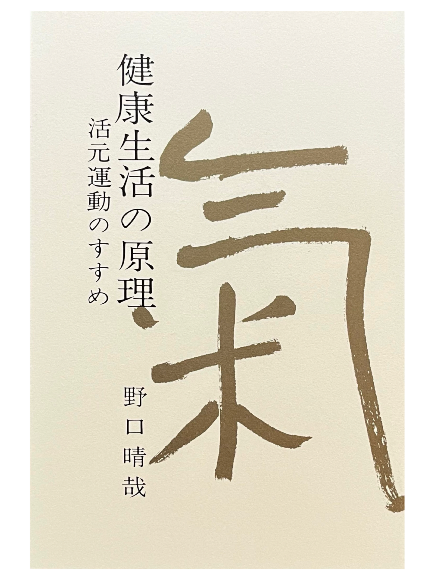 健康生活の原理　－活元運動のすすめ－