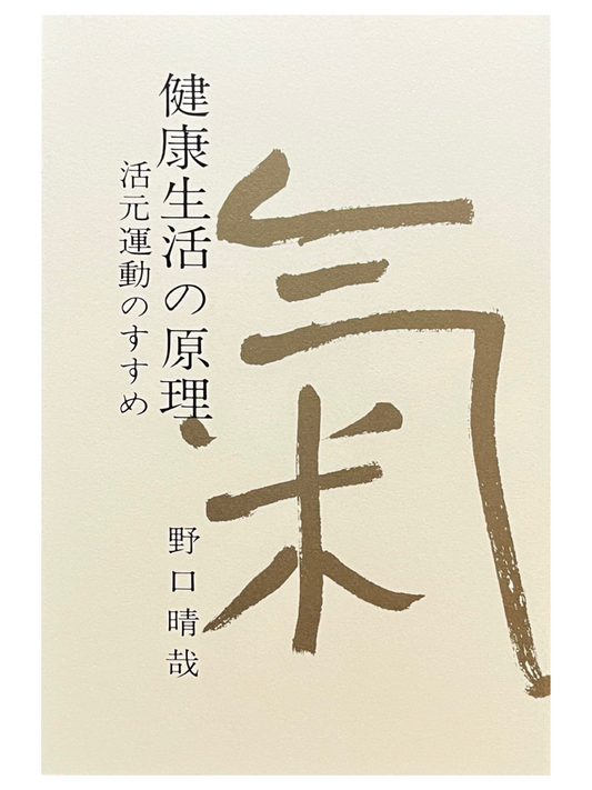 健康生活の原理　－活元運動のすすめ－