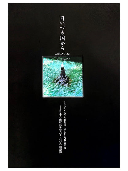 日いづる国から　イラン・イスラム共和国に生きた殉職者の母　──日本人 山村邦子(サバー・ババイ)回想録