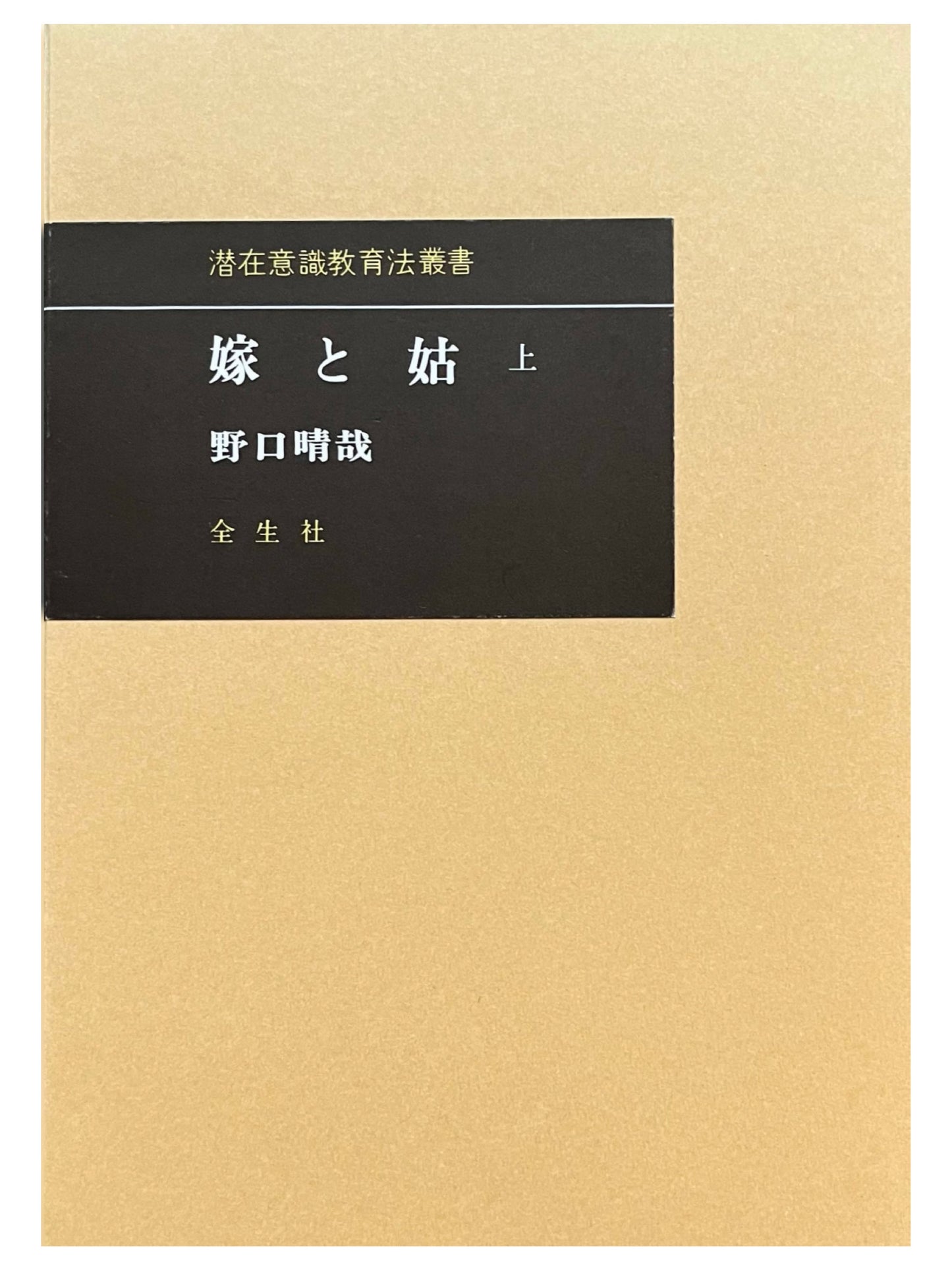 嫁と姑 ＜上＞