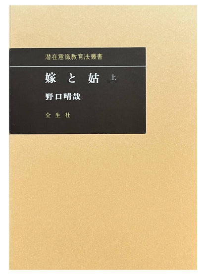 嫁と姑 ＜上＞