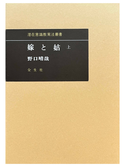 嫁と姑 ＜上＞