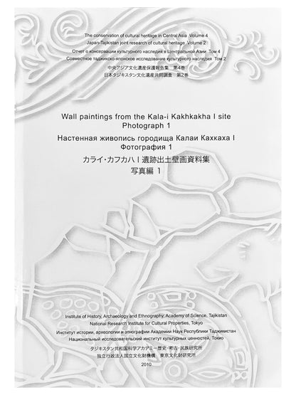 カライ・カフカハ │ 遺跡出土壁画資料集 写真編１