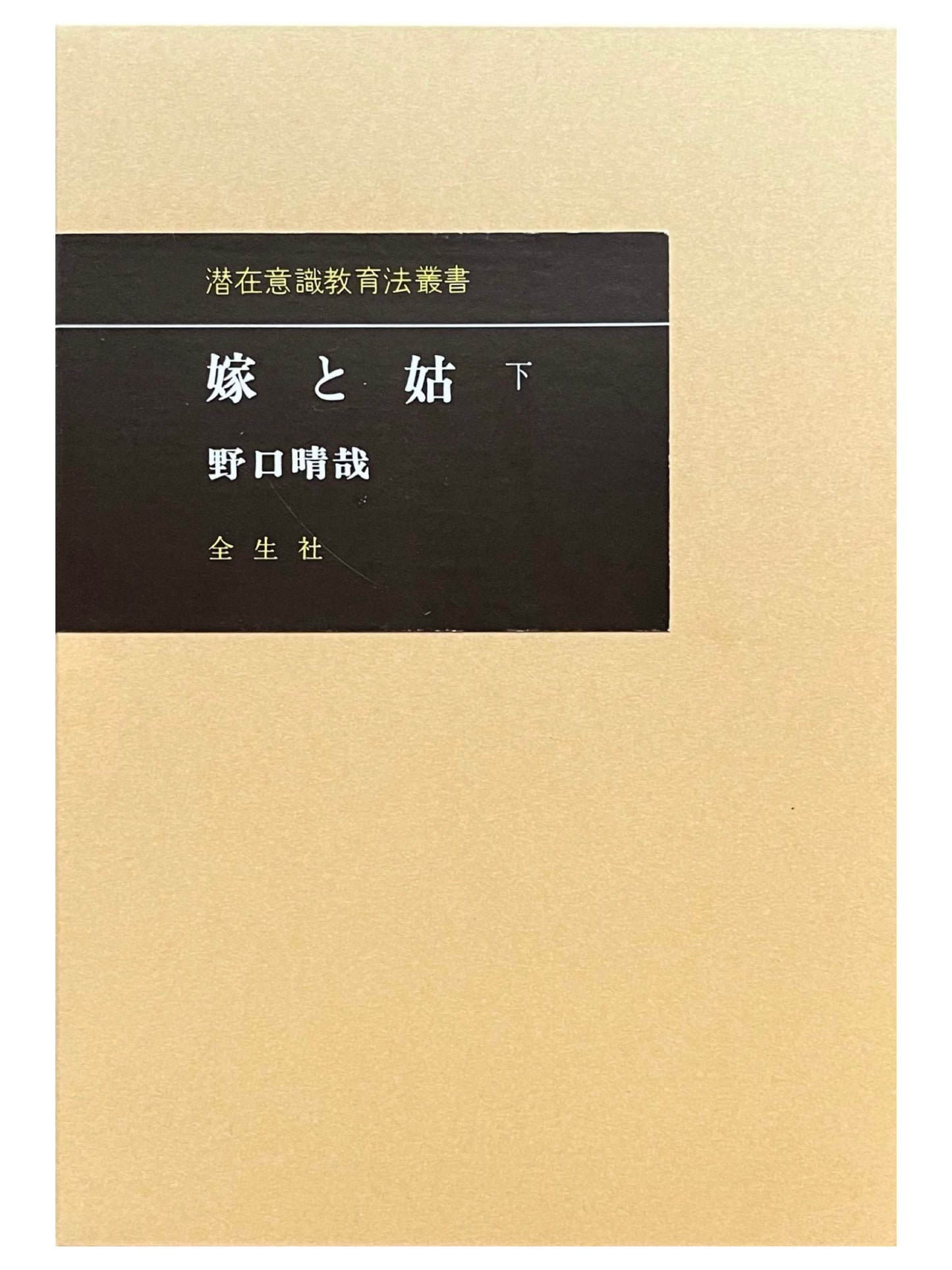 嫁と姑＜下＞