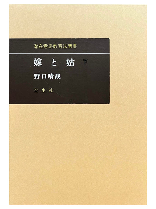 嫁と姑＜下＞