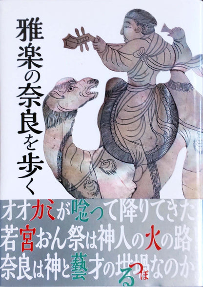 雅楽の奈良を歩く