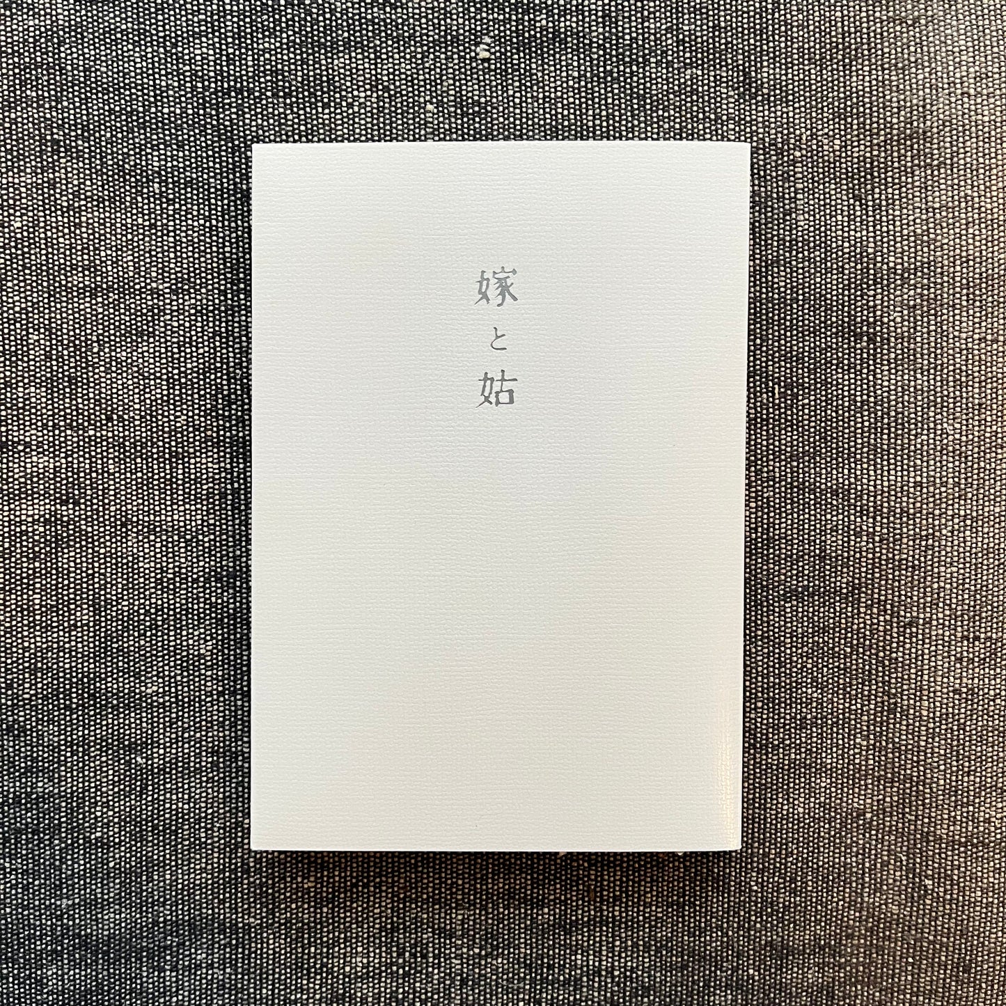 嫁と姑＜下＞