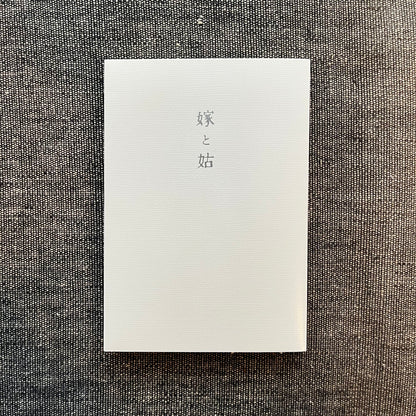 嫁と姑＜下＞