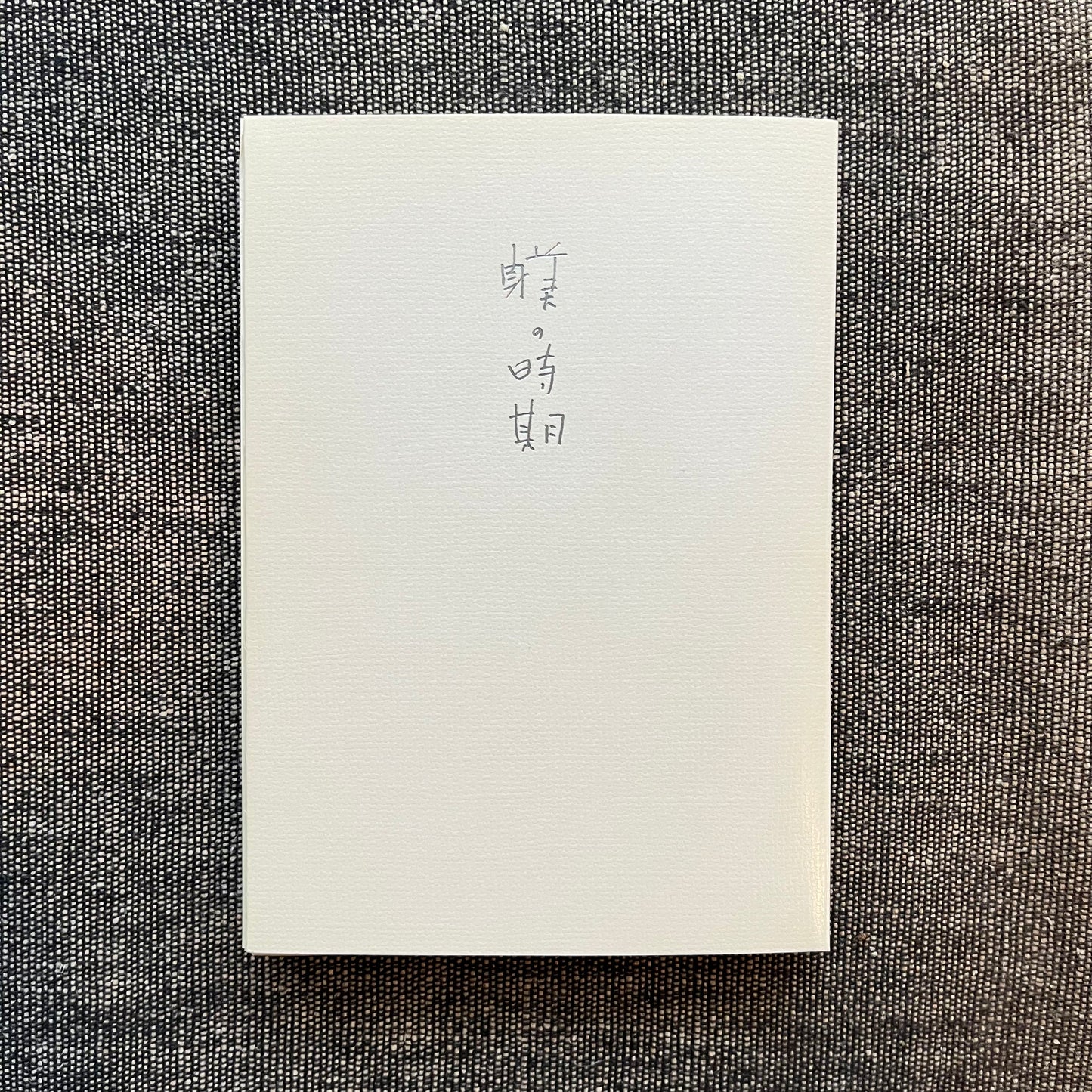 躾の時期
