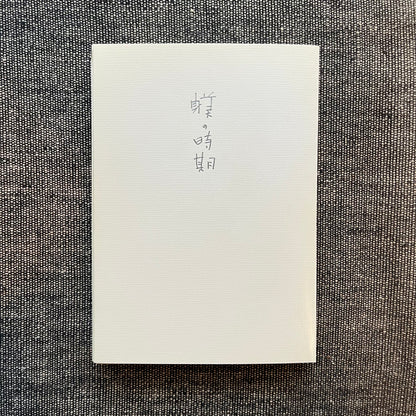 躾の時期