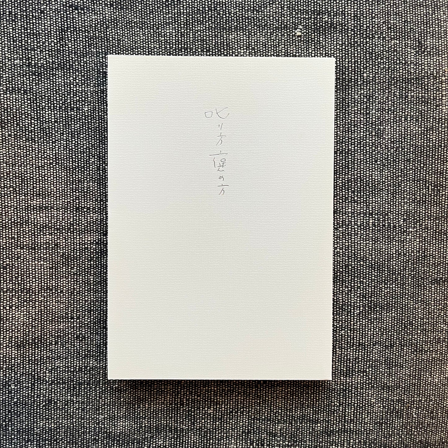 叱り方褒め方