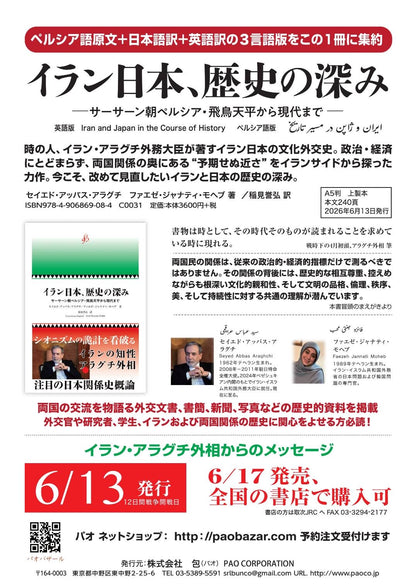 イラン日本、歴史の深み──サーサーン朝ペルシア・飛鳥天平から現代まで──