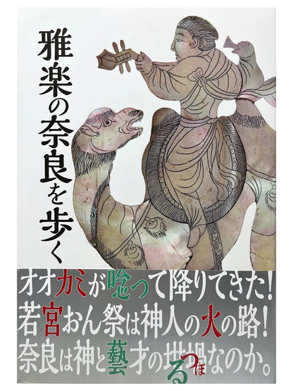 雅楽の奈良を歩く