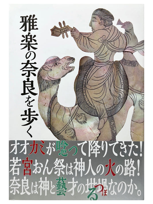 雅楽の奈良を歩く