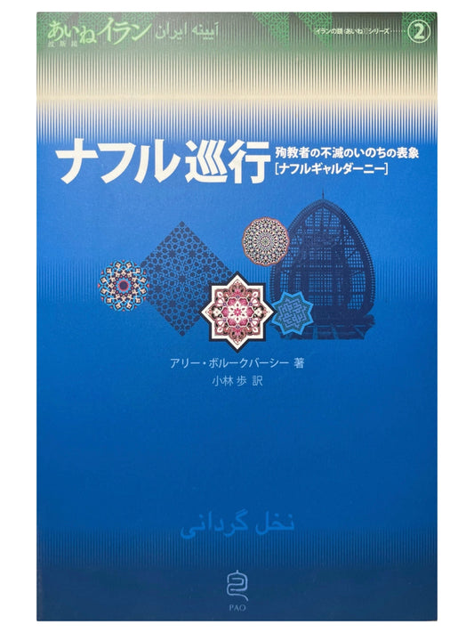 ナフル巡行　殉教者の不滅のいのちの表象 [ナフルギャルダーニー]