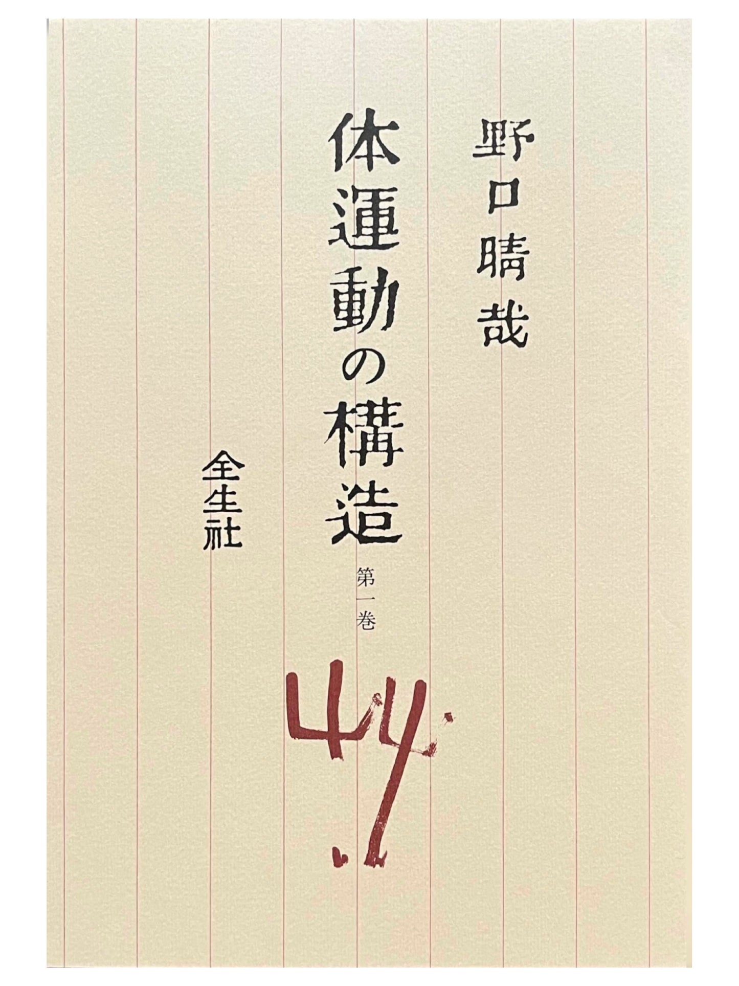 体運動の構造　第一巻