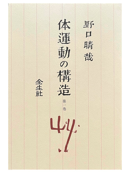 体運動の構造　第一巻