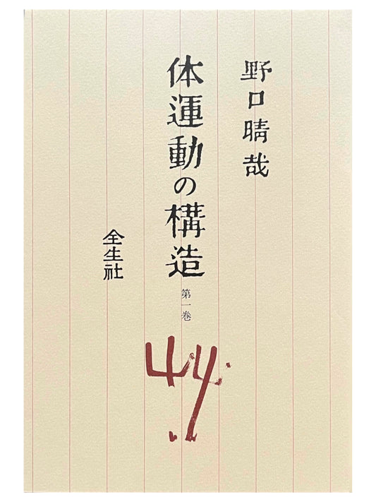 体運動の構造　第一巻