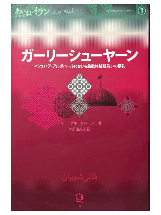 ガーリーシューヤーン　マシュハデ・アルダハールにおける象徴的絨毯洗いの祭礼