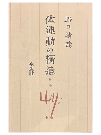 体運動の構造　第一巻