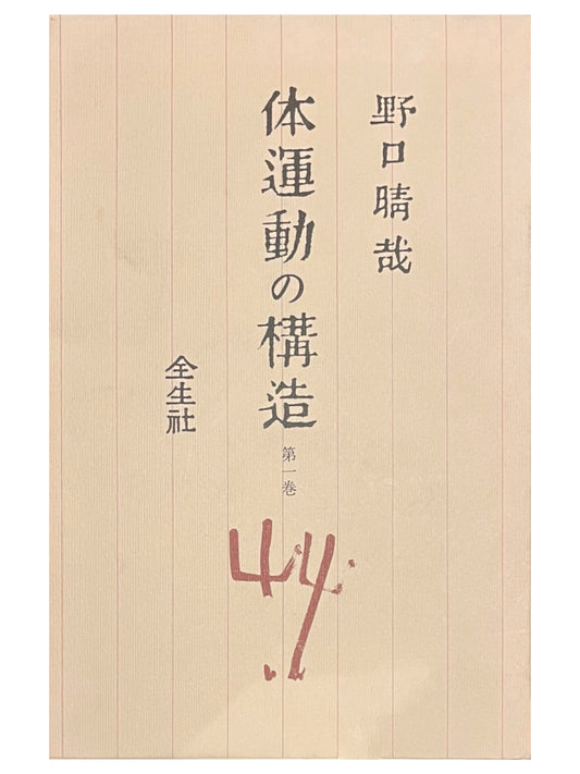 体運動の構造　第一巻