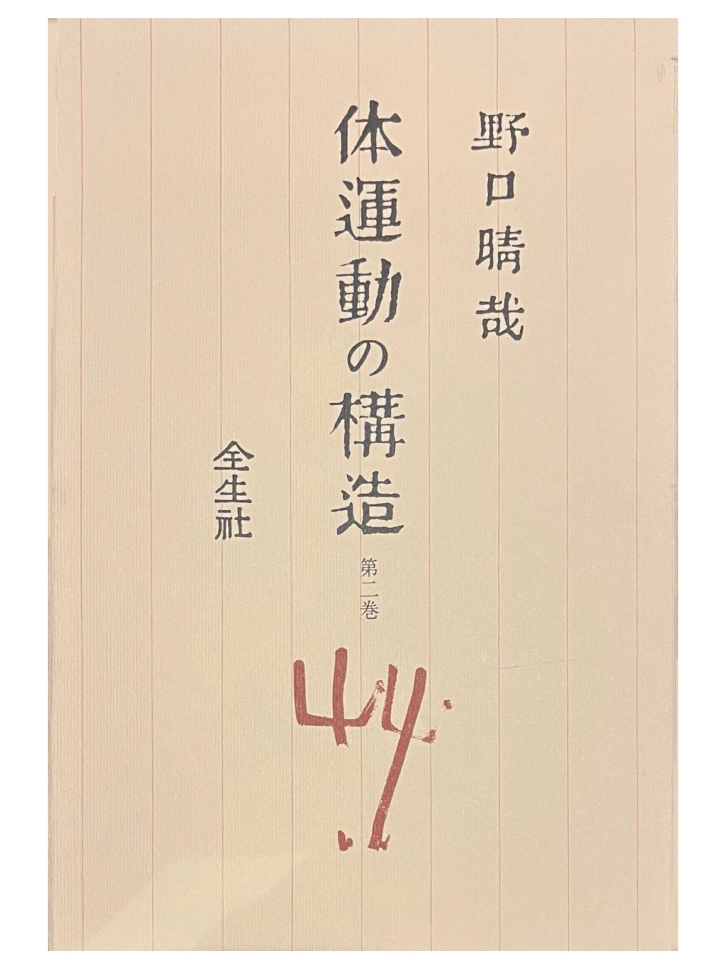 体運動の構造　第二巻